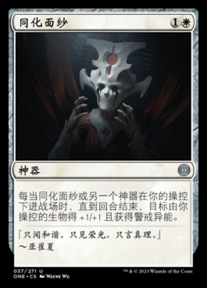 同化面纱