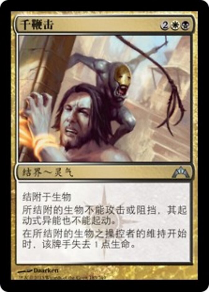千鞭击