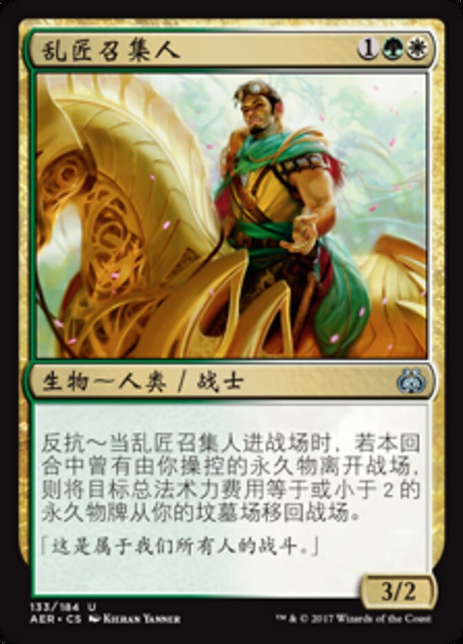 乱匠召集人