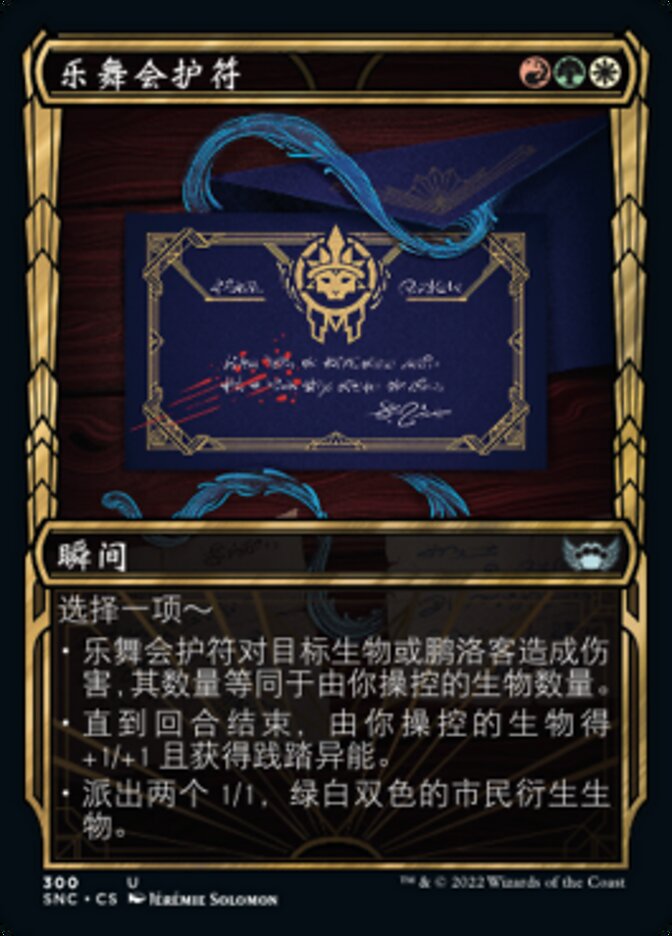 乐舞会护符