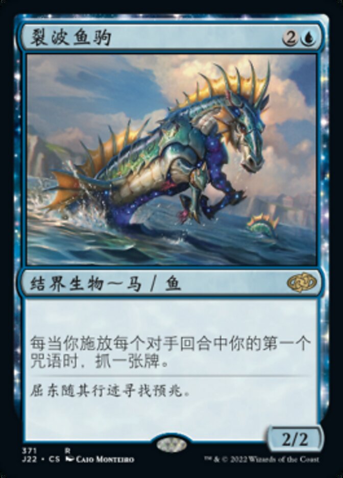 裂波鱼驹