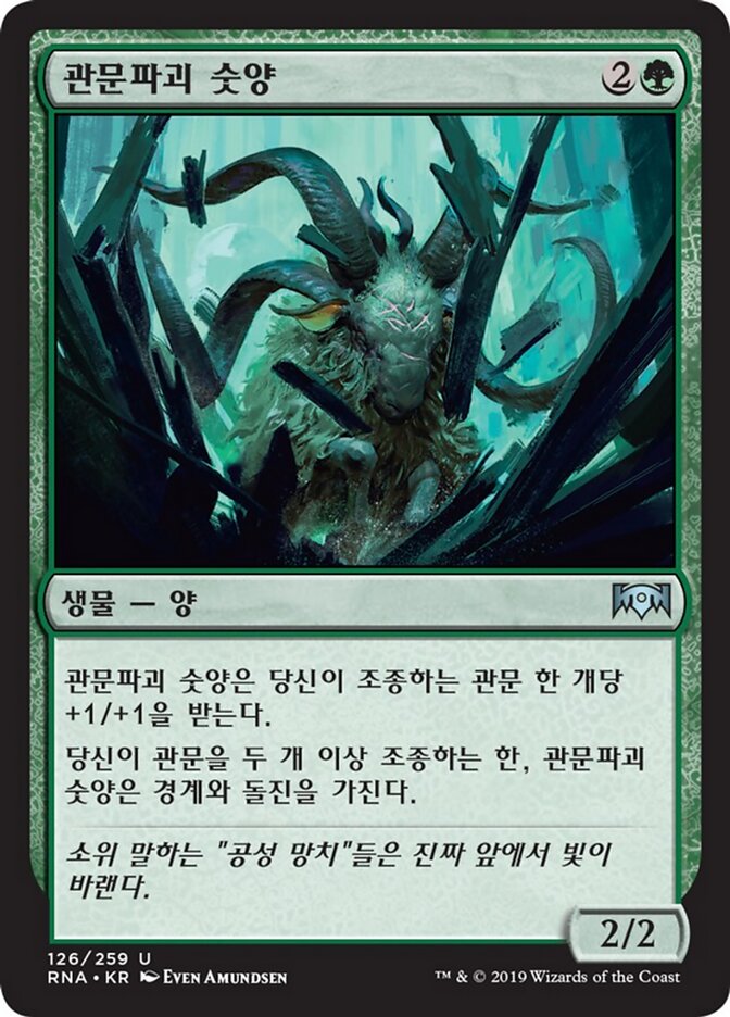관문파괴 숫양