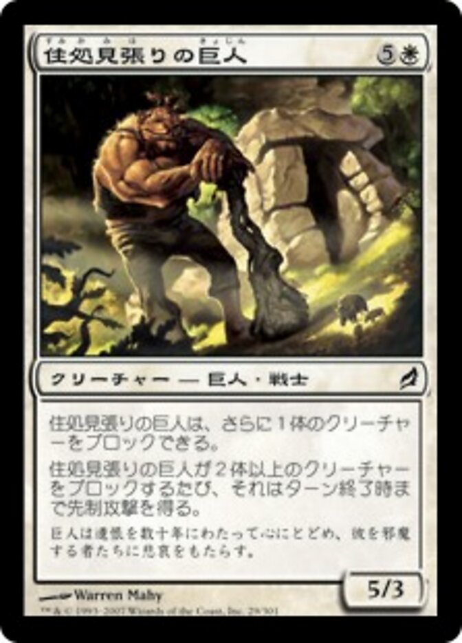 住処見張りの巨人