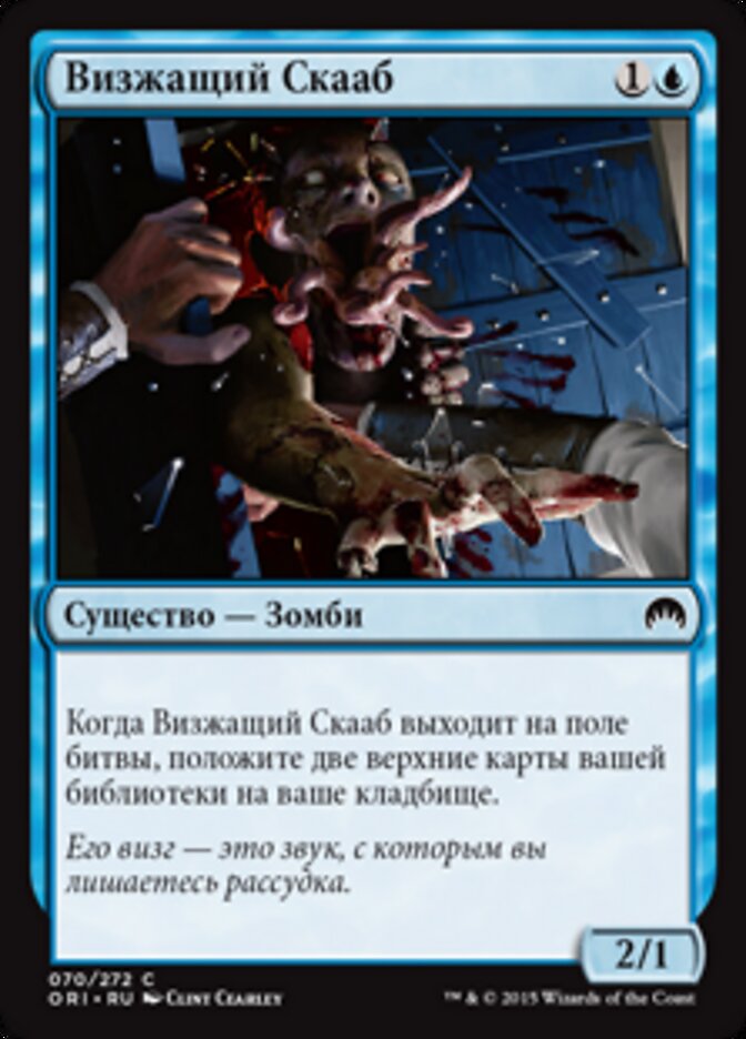 Визжащий Скааб