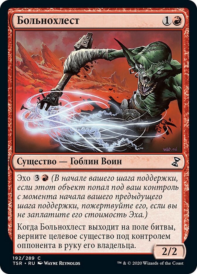 Больнохлест