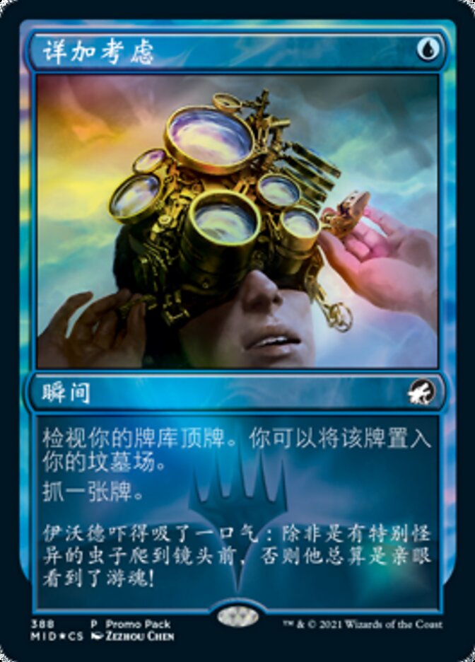详加考虑