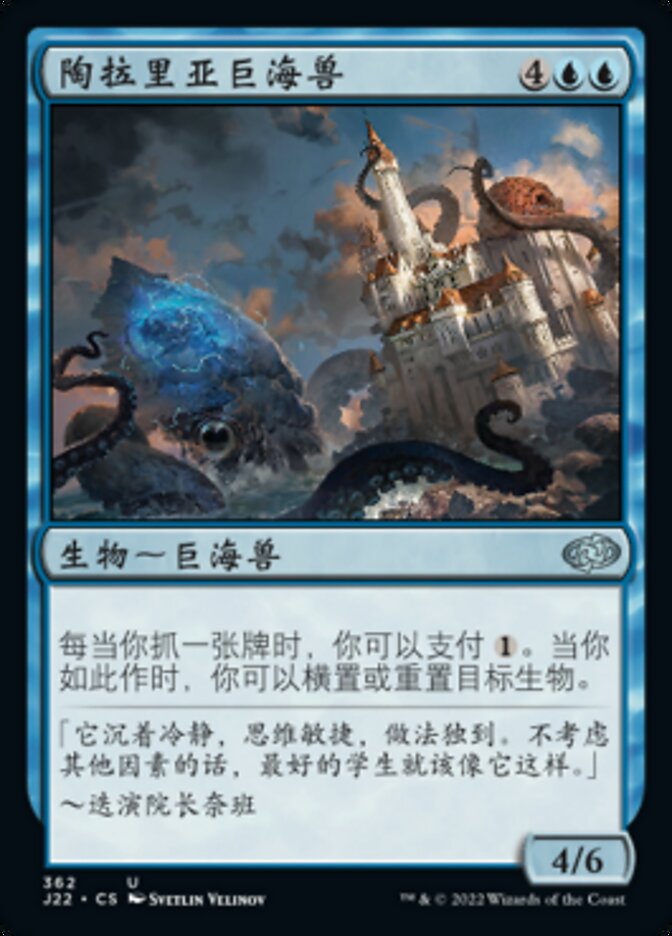 陶拉里亚巨海兽