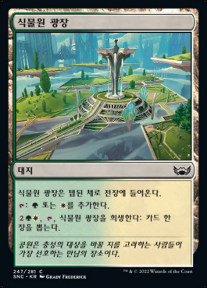 식물원 광장