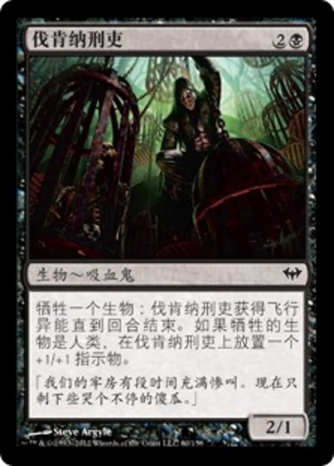 伐肯纳刑吏