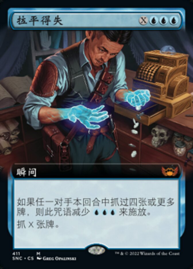 拉平得失