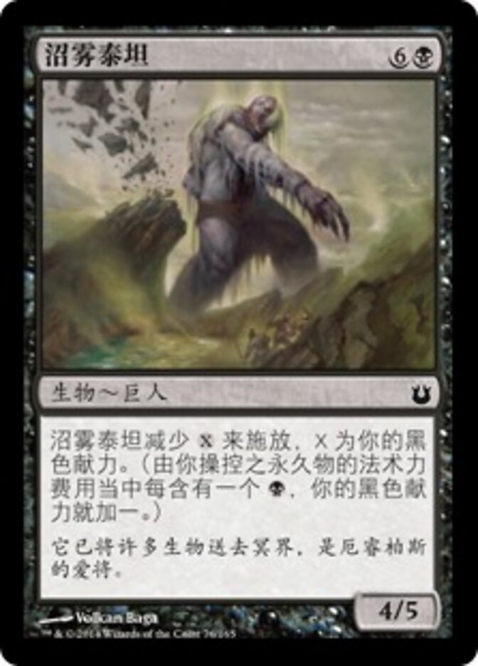 沼雾泰坦
