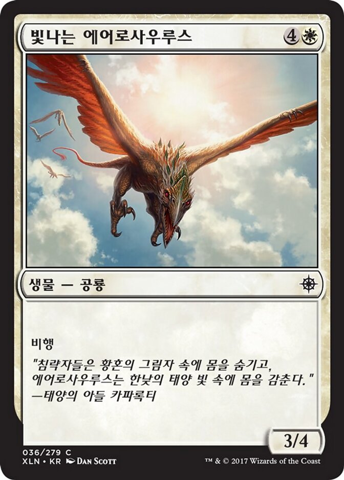 빛나는 에어로사우루스