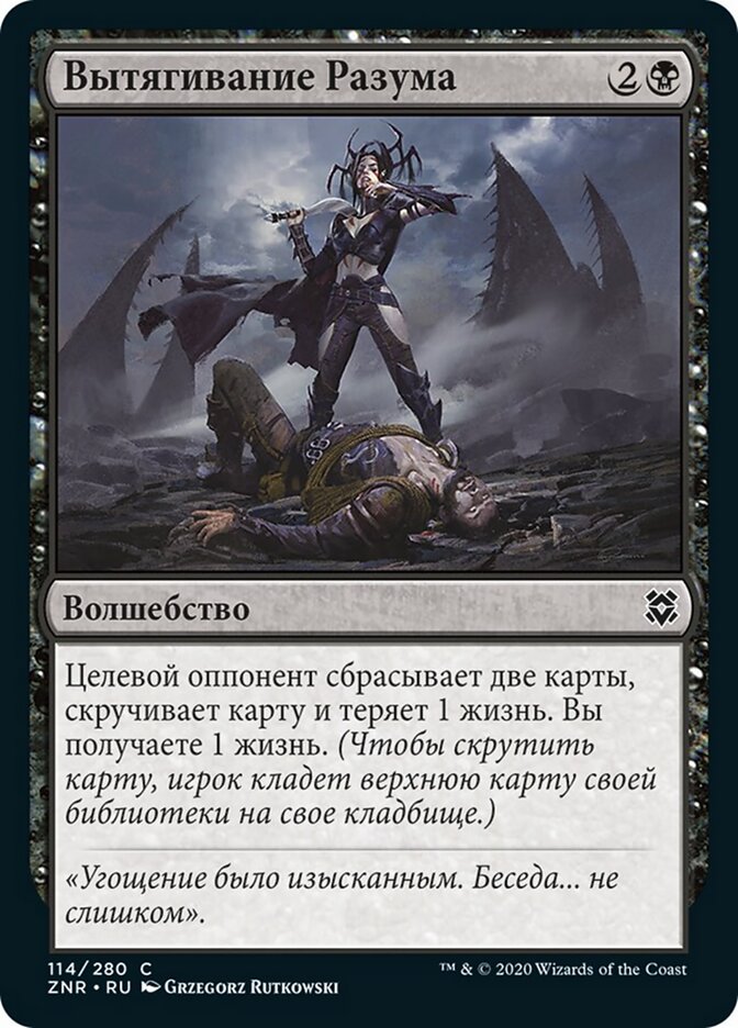 Вытягивание Разума