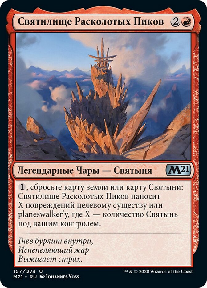Святилище Расколотых Пиков
