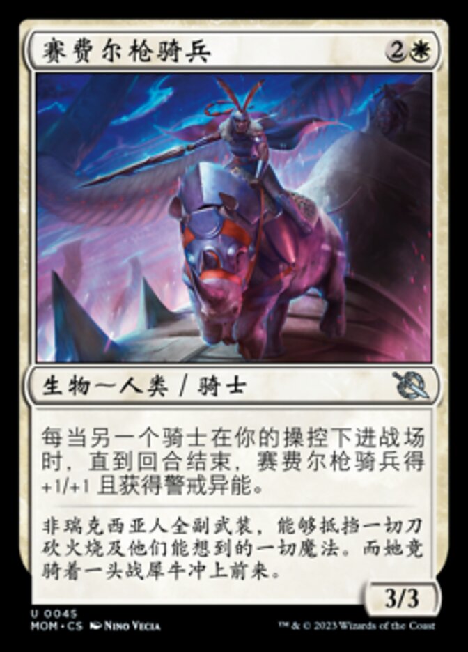 赛费尔枪骑兵