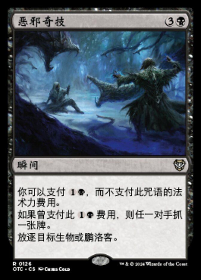 恶邪奇技