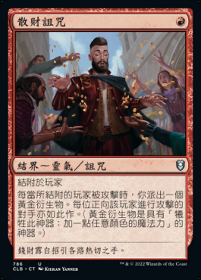 散財詛咒