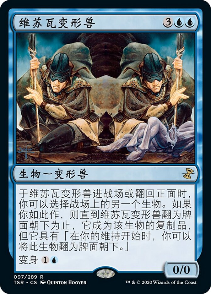维苏瓦变形兽