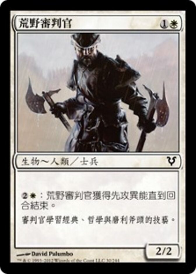 荒野審判官