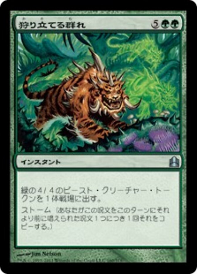 狩り立てる群れ