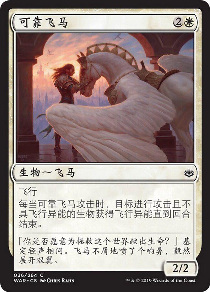 可靠飞马