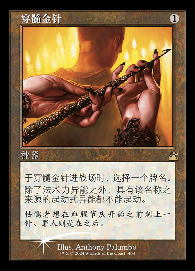穿髓金针