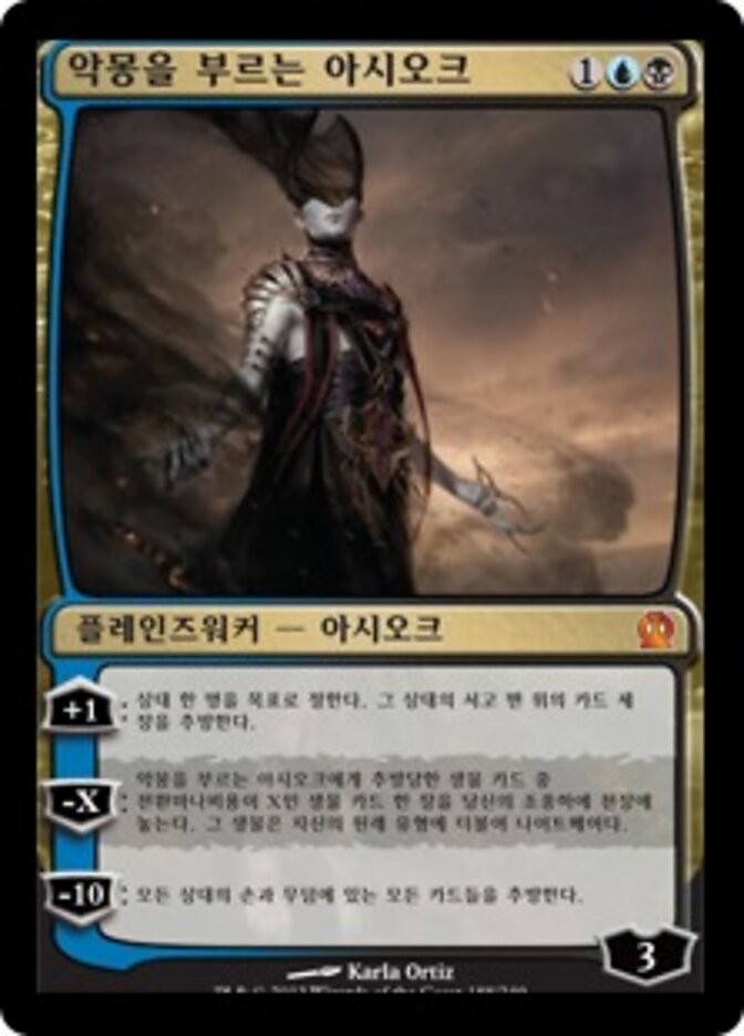 악몽을 부르는 아시오크