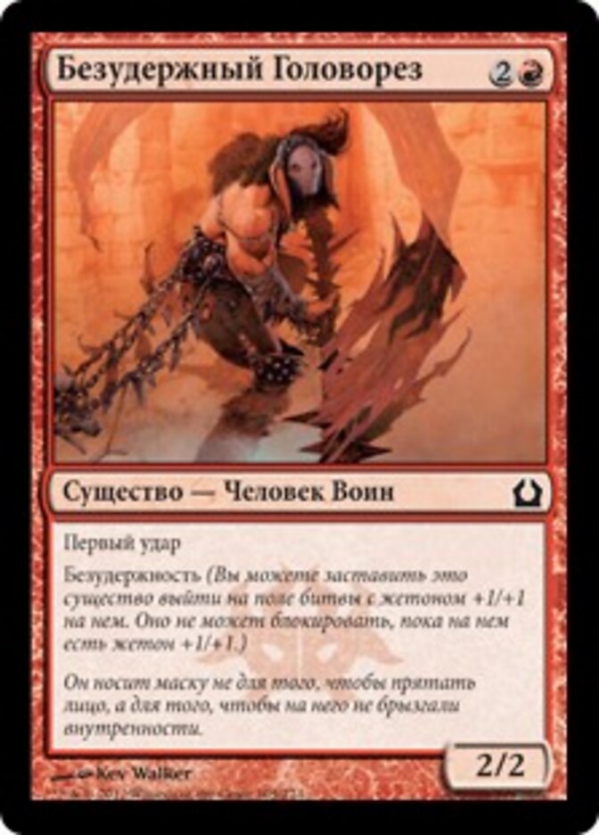 Безудержный Головорез