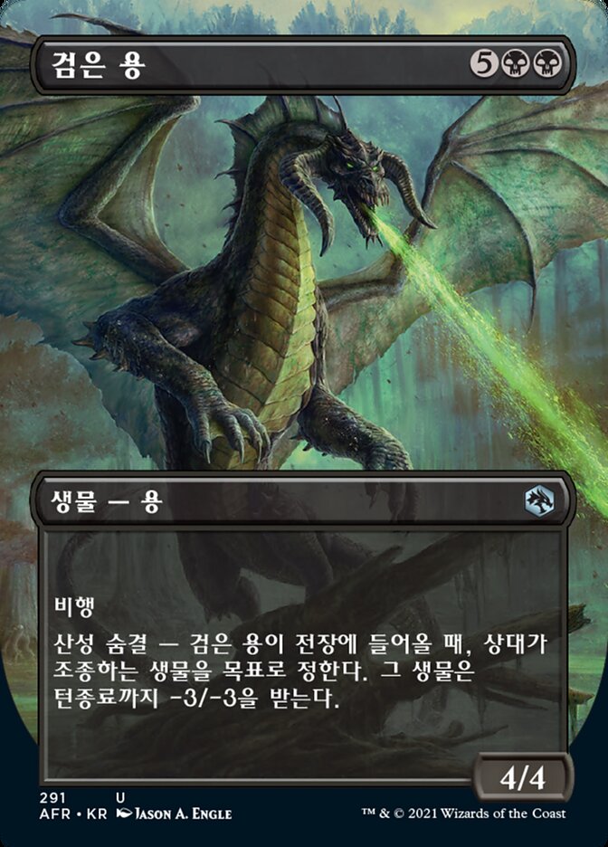 검은 용