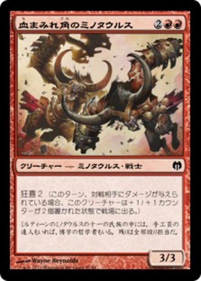 血まみれ角のミノタウルス