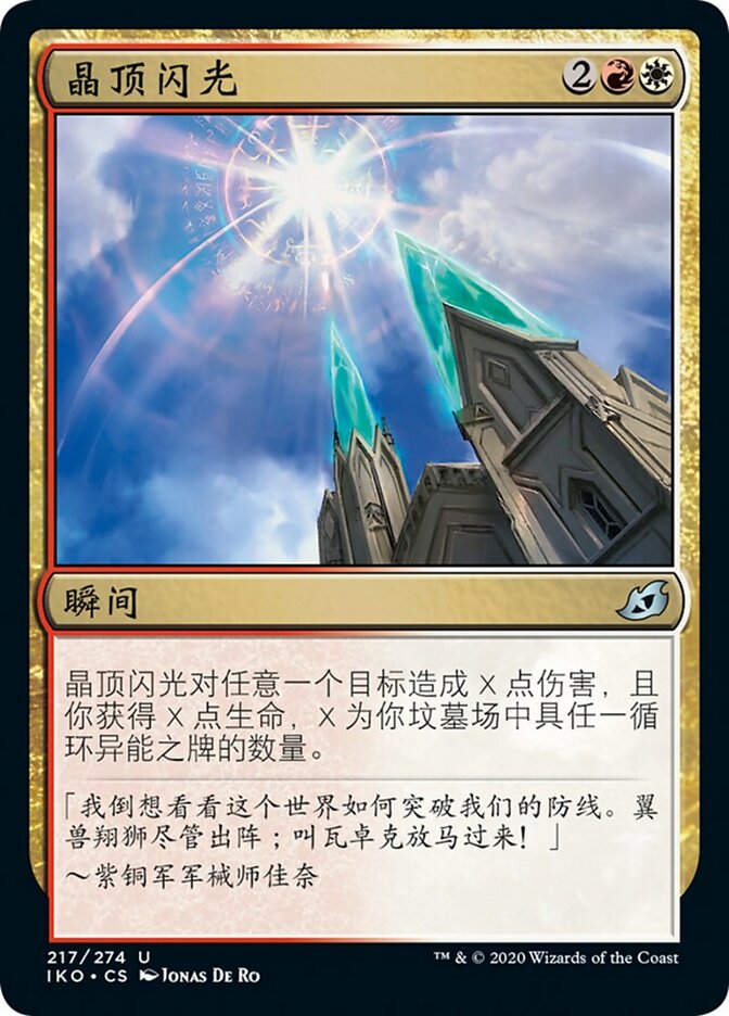晶顶闪光