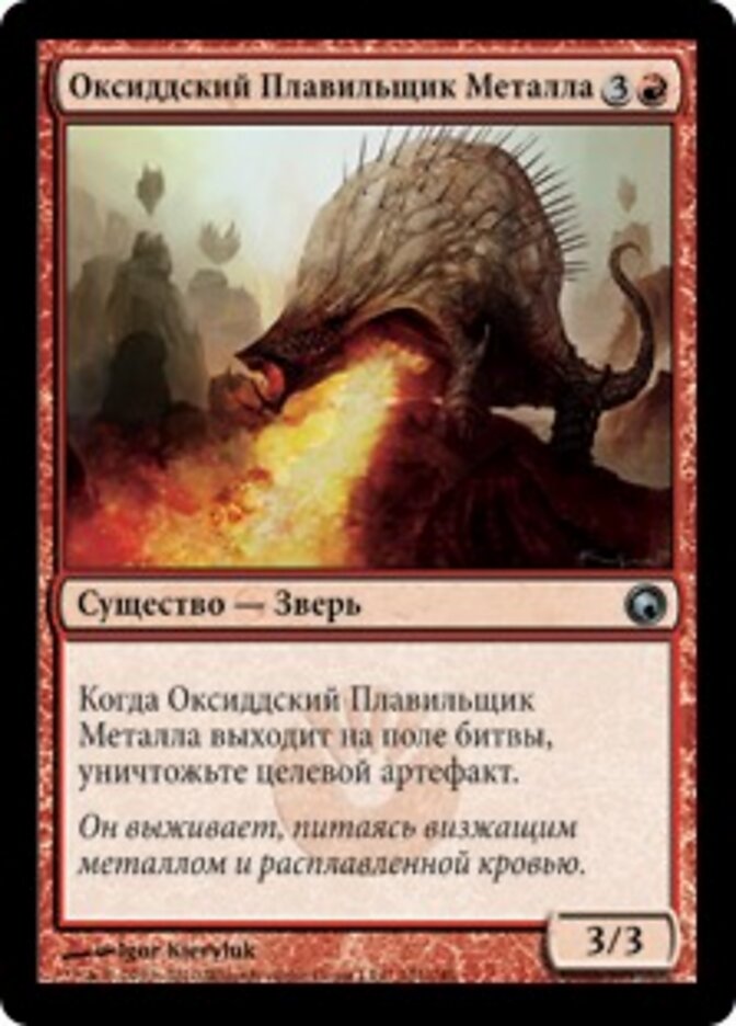 Оксиддский Плавильщик Металла