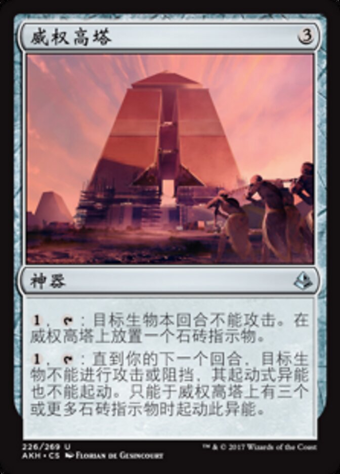 威权高塔
