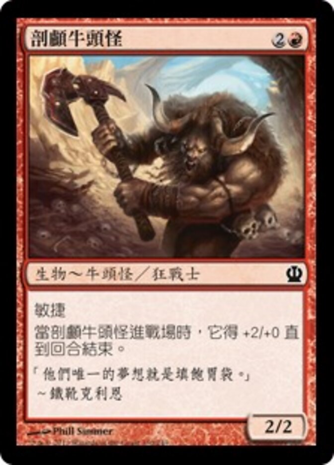 剖顱牛頭怪