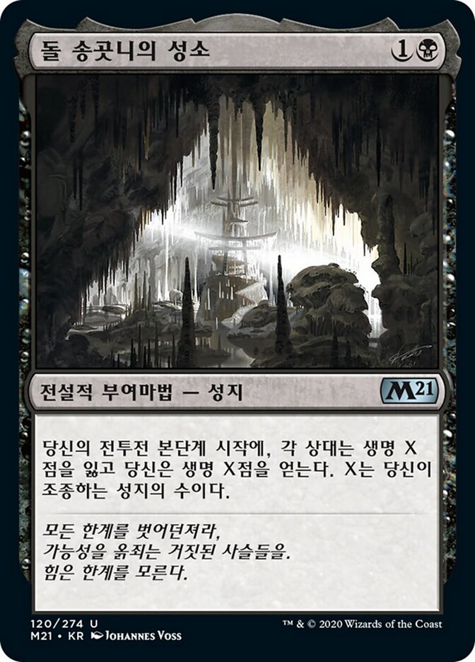 돌 송곳니의 성소