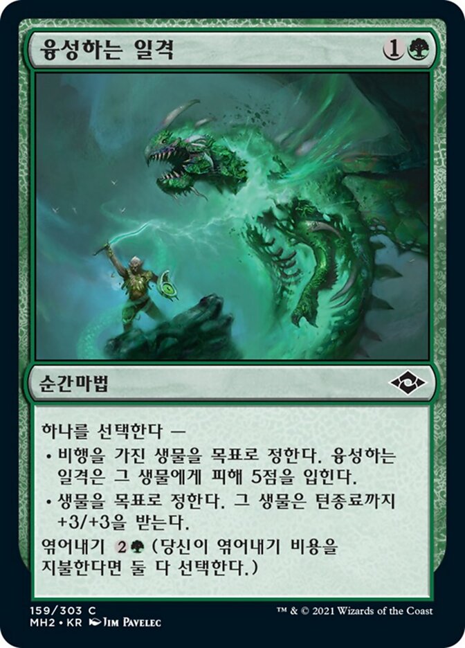 융성하는 일격