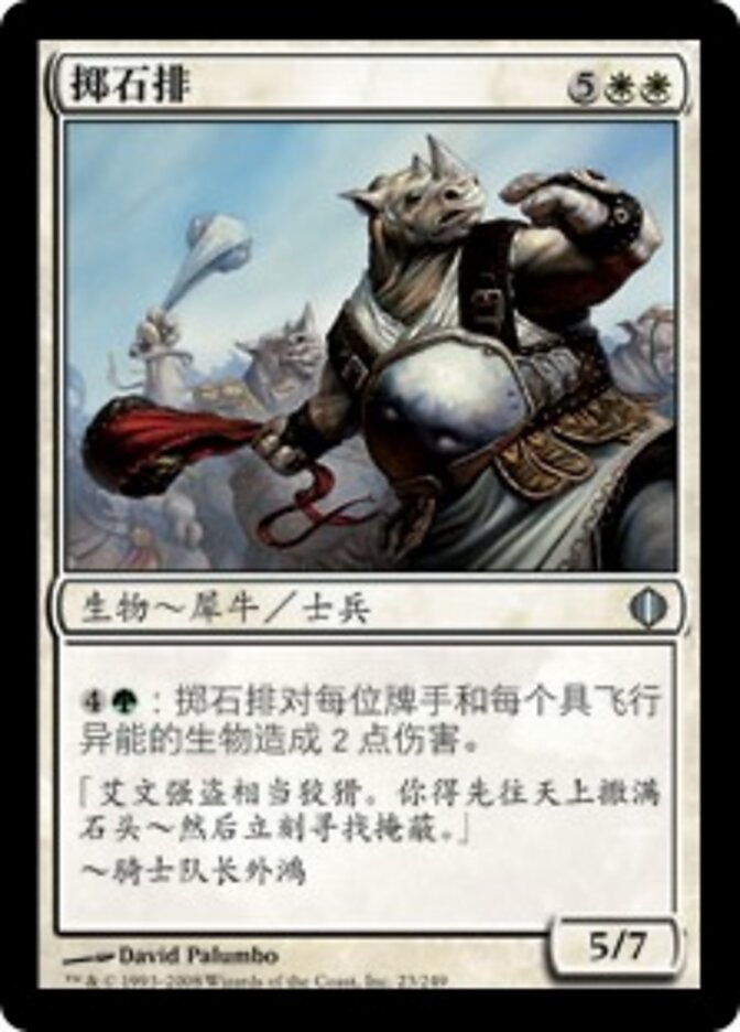 掷石排