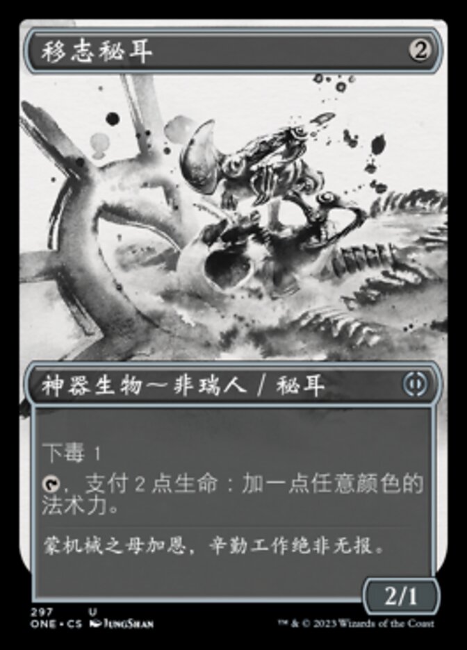 移志秘耳