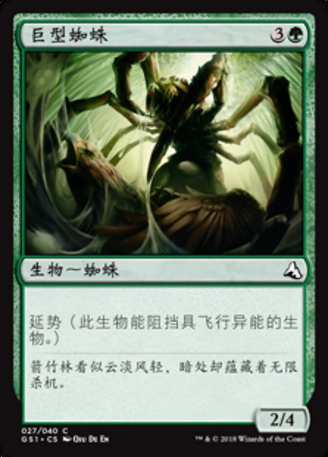 巨型蜘蛛