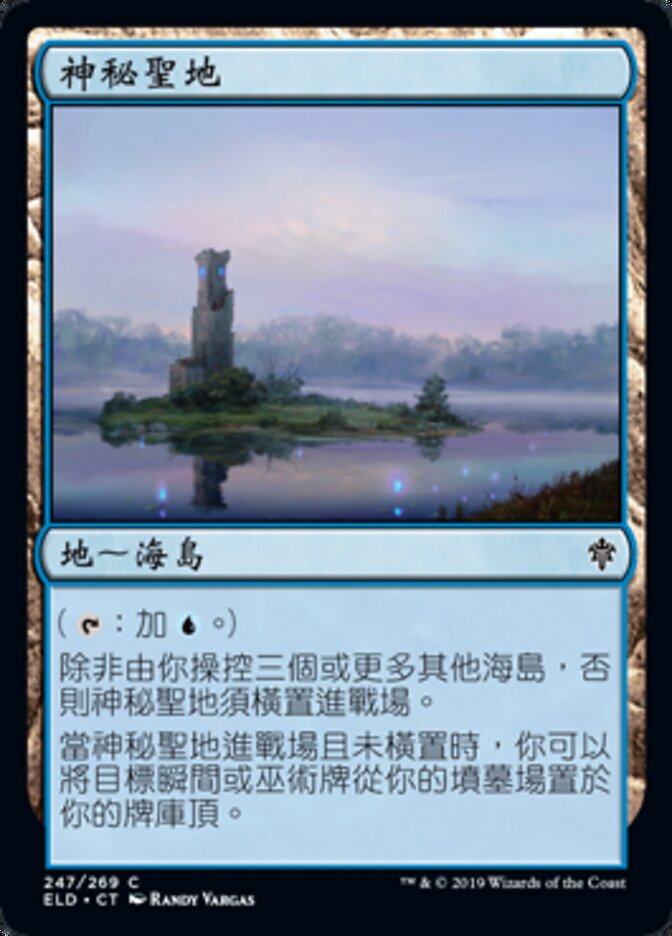 神秘聖地