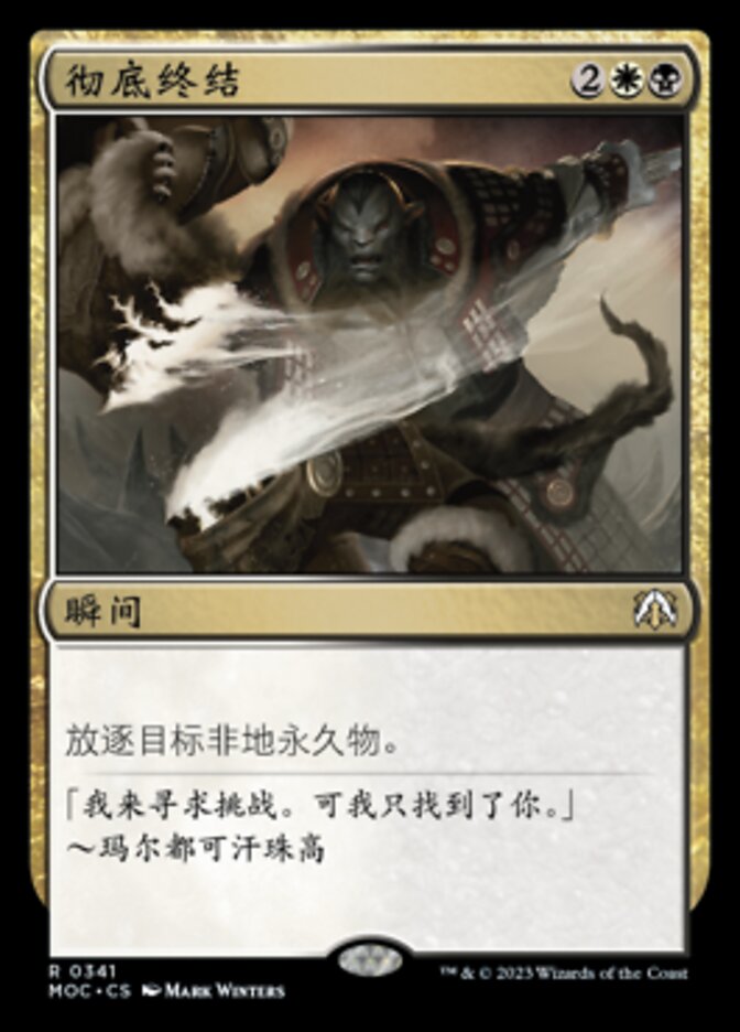 彻底终结