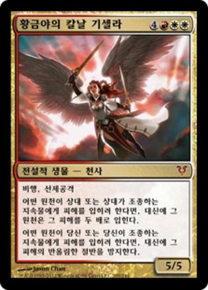 황금야의 칼날 기셀라