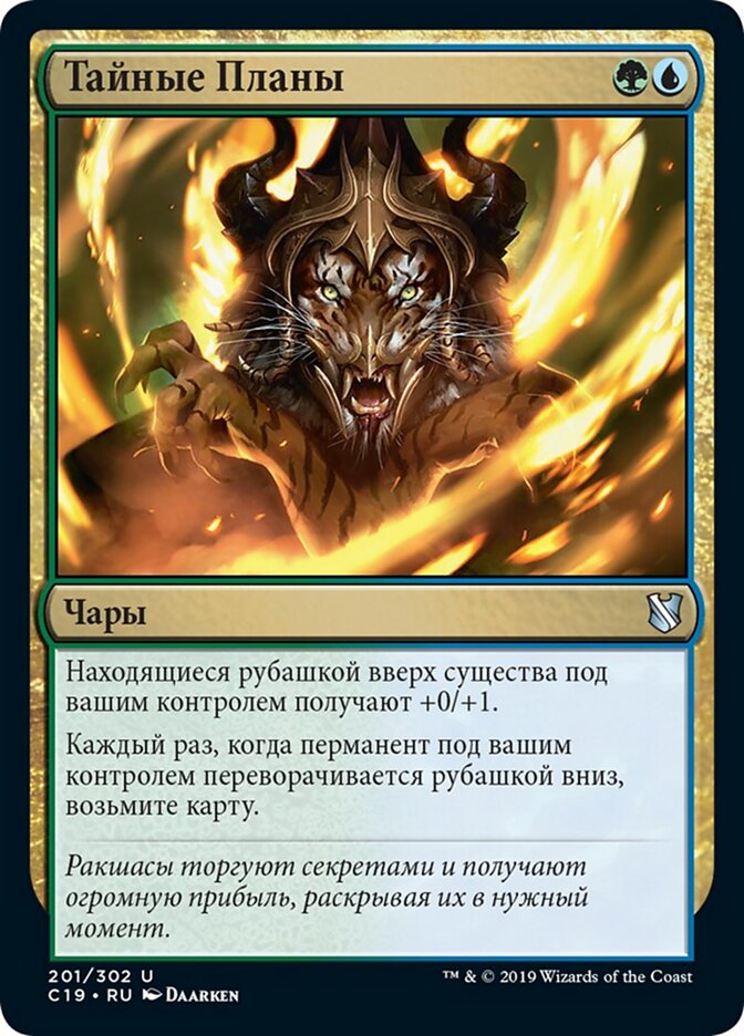 Тайные Планы