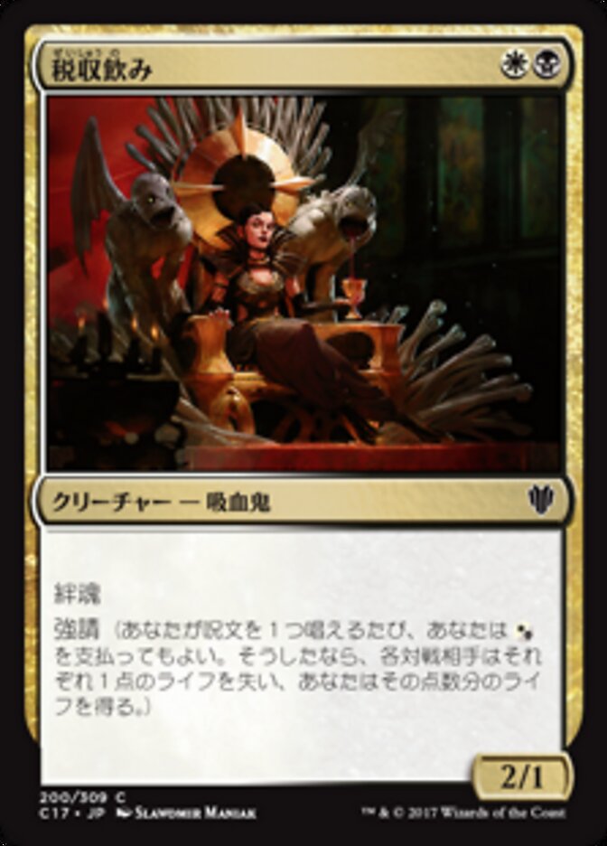 税収飲み