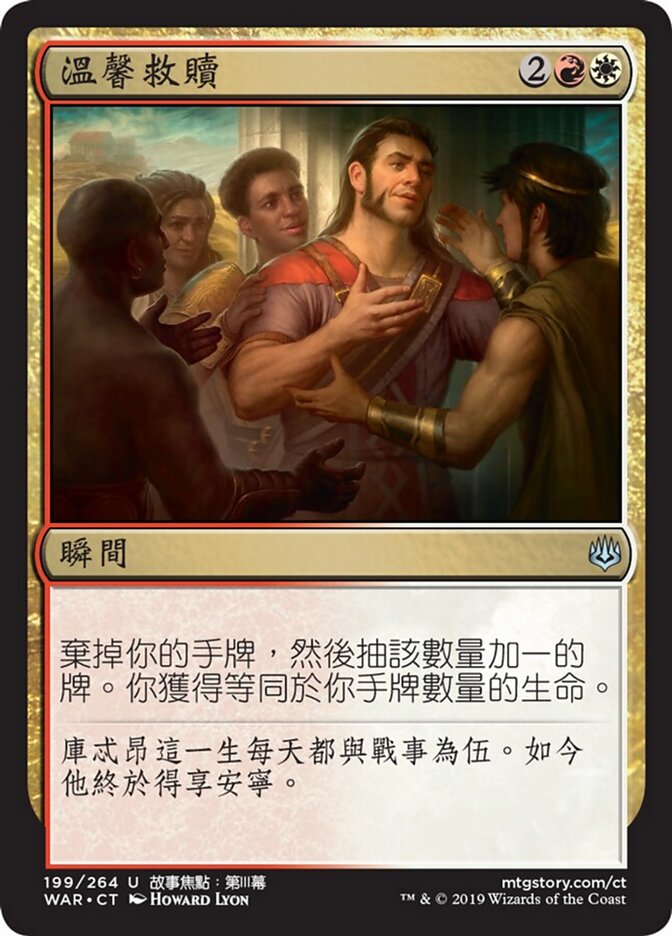 溫馨救贖