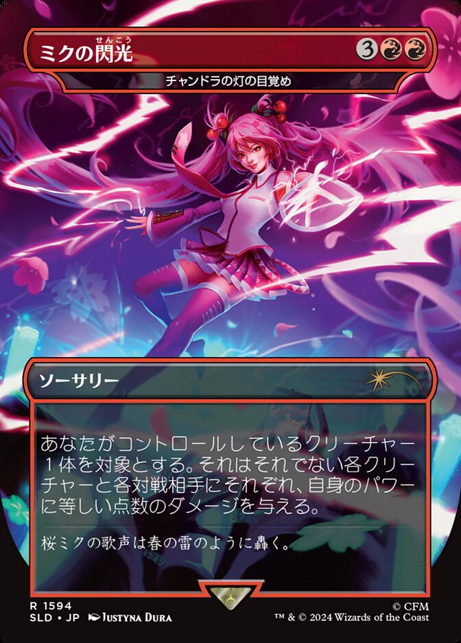 ミクの閃光