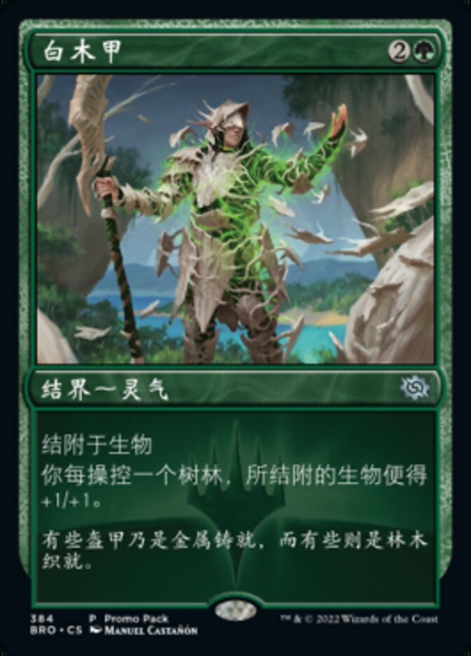 白木甲