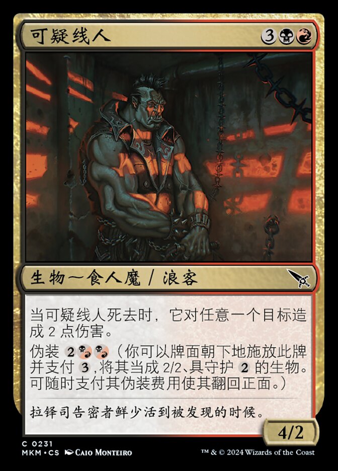 可疑线人