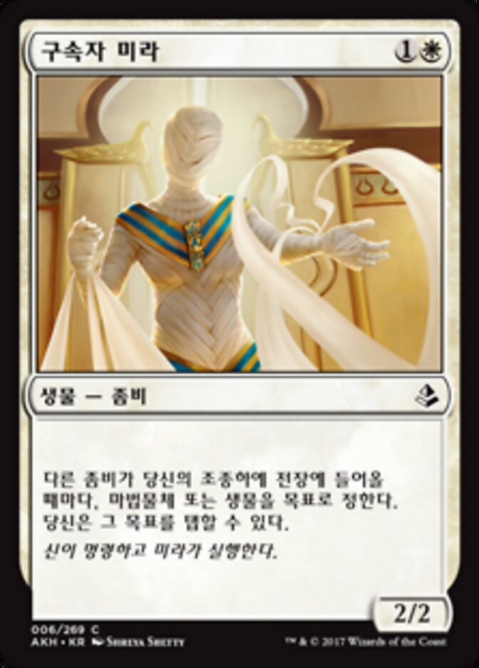 구속자 미라