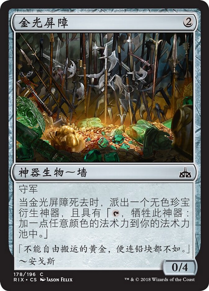 金光屏障